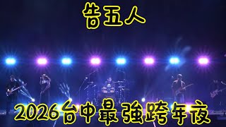 2025.12.31 告五人 2026台中最強跨年夜@Accusefive #告五人#2026#台中#最強跨年夜#歡迎訂閱按讚分享留言 