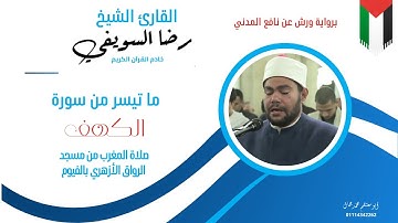 استمع إلى تلاوة مميزة من سورة الكهف بصوت الشيخ رضا السويفي !