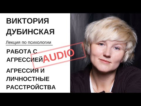 Виктория Дубинская. Работа с агрессией. Агрессия и личностные расстройства