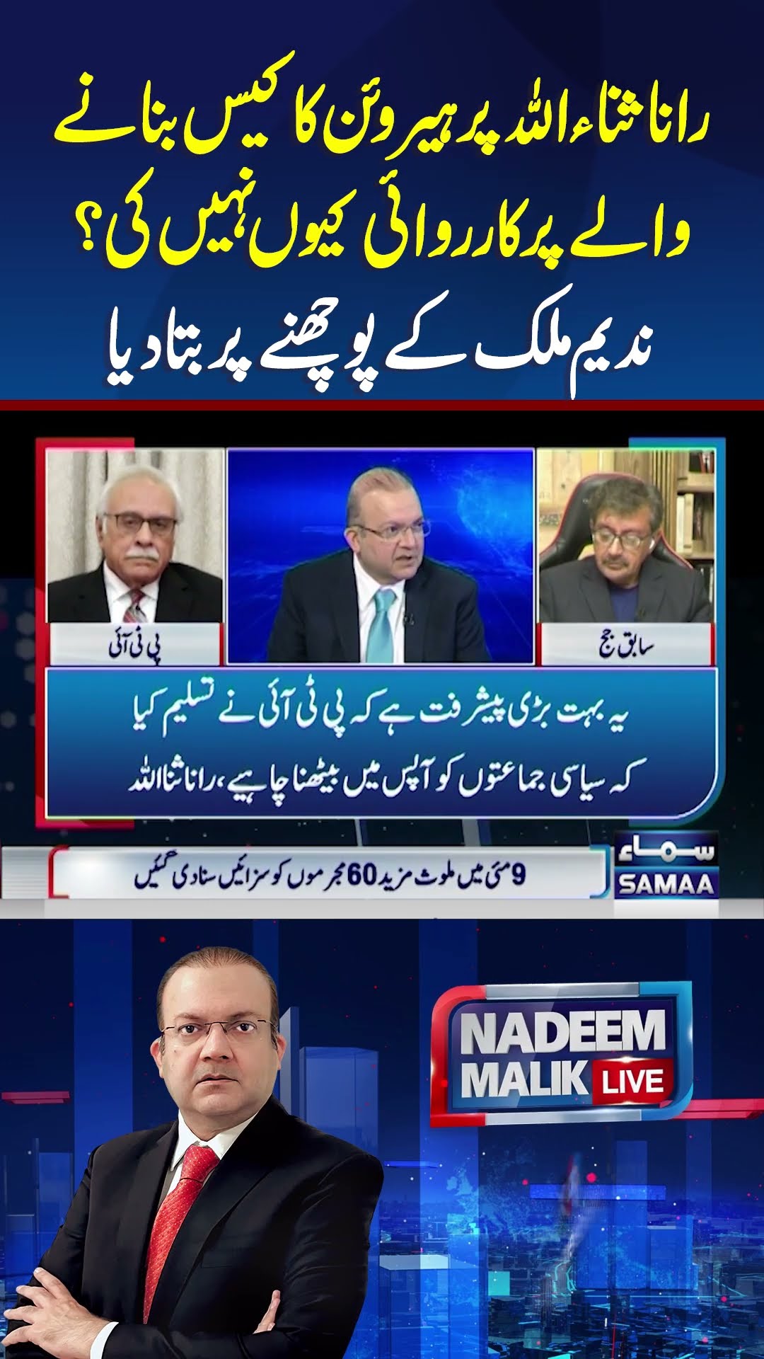 Rana Sanaullah Latest Interview | Nadeem malik Live | #trendingshorts