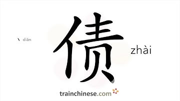 How to write 债 (zhài) – debt, loan – stroke order, radical, examples and spoken audio