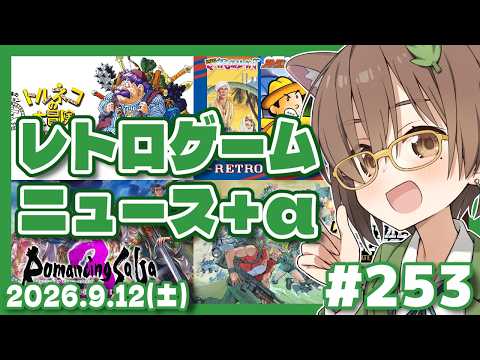 【ゲームニュース】レトロゲームニュース＋α #253 (2026.9.12)【レトロゲーム/VTuber】