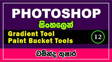 12- Adobe Photoshop || gradient Tool and Paint bucket Tool || Sinhala || IT Plus