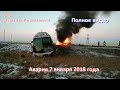 Авария в Северо- Казахстанской области 7.01.2018. Полная версия видео.