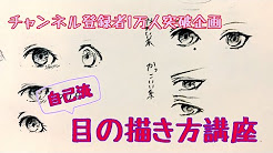 目の書き方 男 Youtube