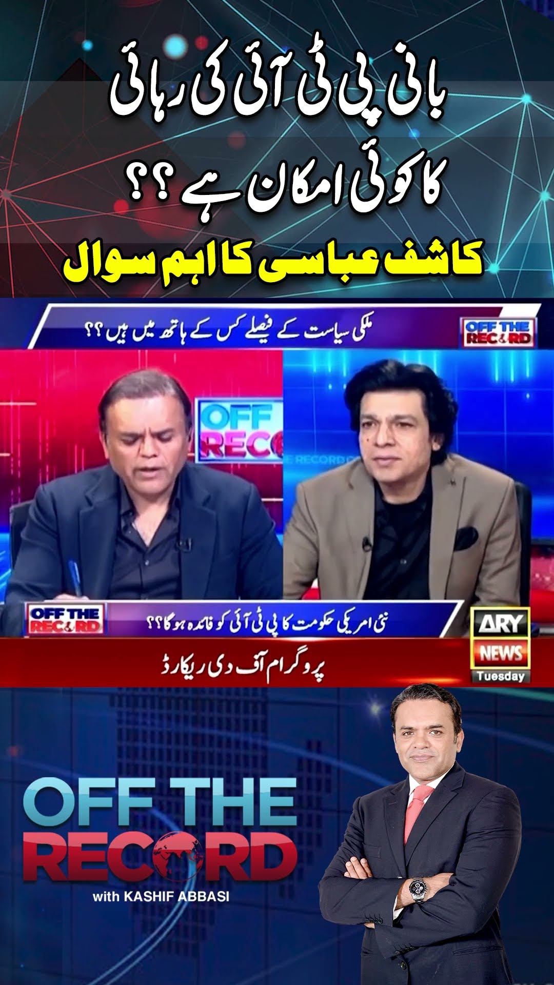 #offtherecord #kashifabbasi #faisalvawda #imrankhan #pti #pmshehbazsharif #asimmunir #breakingnews