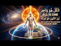 كيف يعبر جوهر الكون الواحد من خلال جسدك لتصبح القناة الأكثر تعقيدا للنور المشع mp3