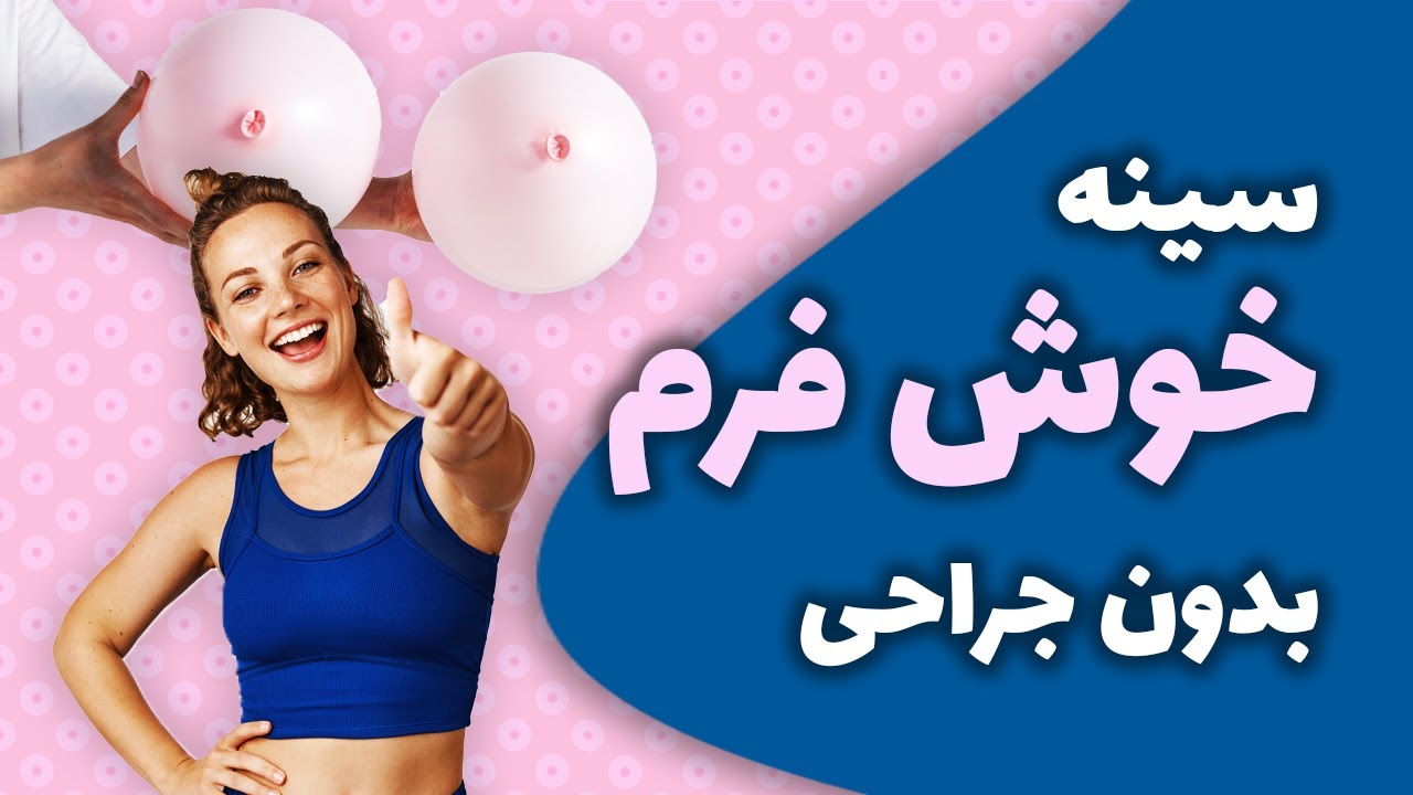 با 13 روش سینه خوش فرم بدون جراحی داشته باشید 👙 خوش فرم شدن سینه خانم ...