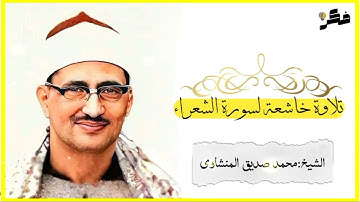 سورة الشعراء للشيخ : محمد صديق المنشاوي، خشوع وتحبير يفوق الوصف من منشاوي القلوب 🤍🤍
