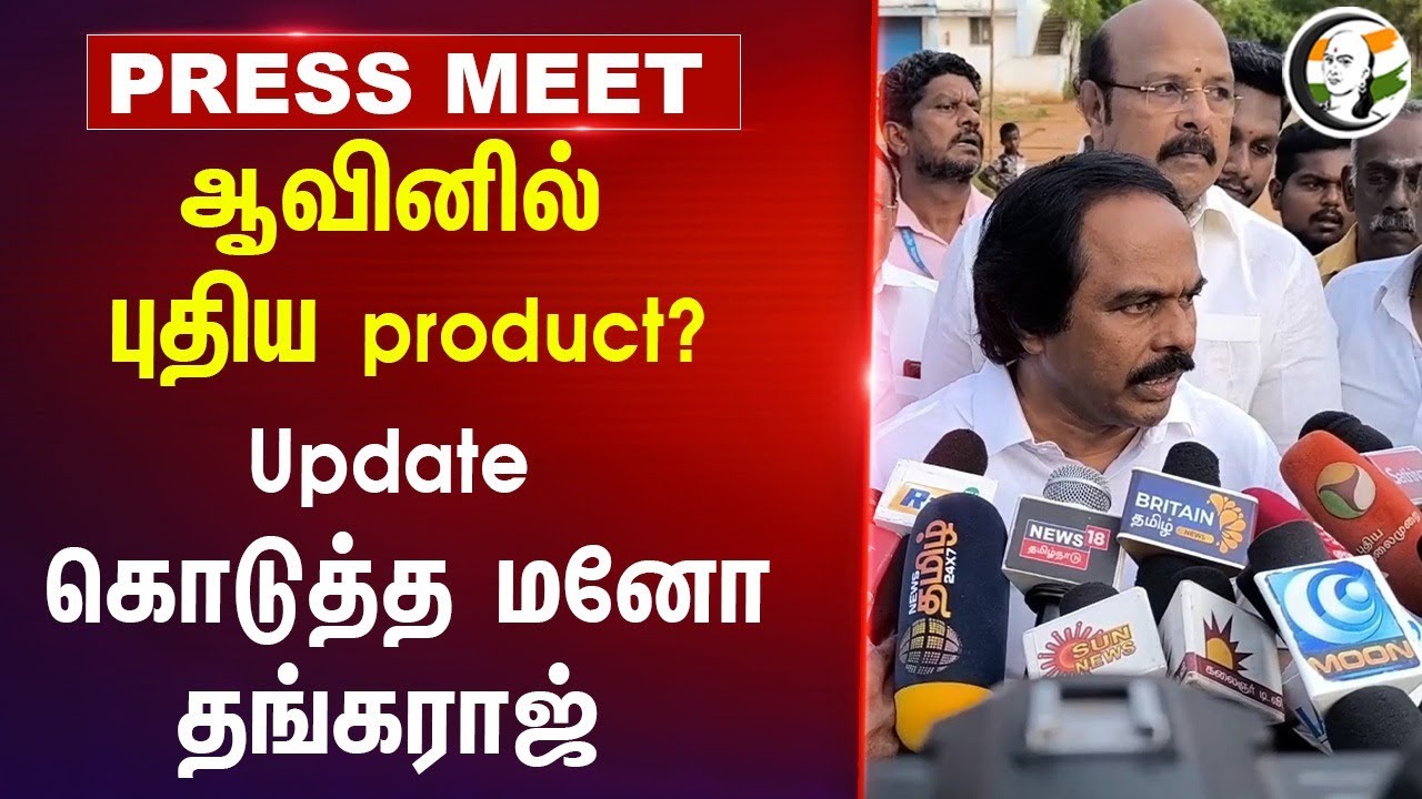 ஆவினில் New product?Updateகொடுத்த மனோ தங்கராஜ் | DMK | MK Stalin