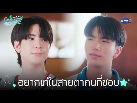 อยากเท่ในสายตาคนที่ชอบ | WEIRDO-101 แรงโน้มถ่วงระหว่างเรา EP.9