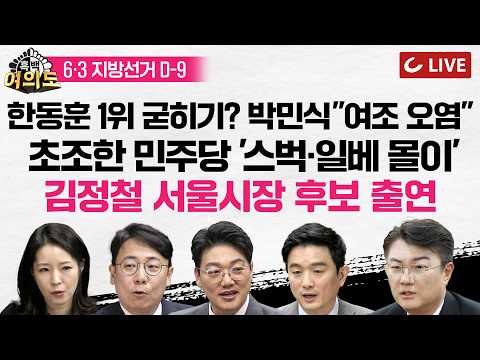 [🔴LIVE] "민주당 주적은 스타벅스냐" | 충북도 좁혀진다 | 부산 북갑, 한동훈 1위 굳히기? |  김용남 '차명 대부업' 논란 [흑백여의도]