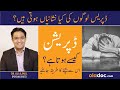 Depression Kise Kahate Hain - Depression Symptoms Treatment In Urdu/Hindi - Depression Ki Nishaniyan