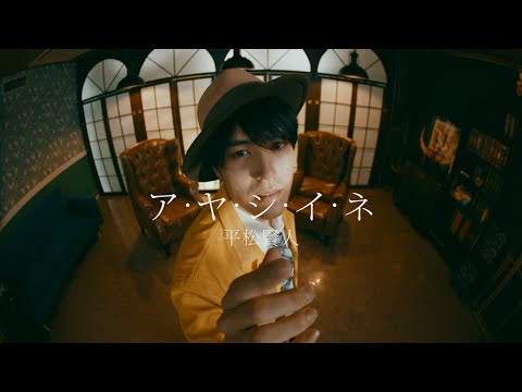 平松賢人 2nd Single「ア・ヤ・シ・イ・ネ」Music Video