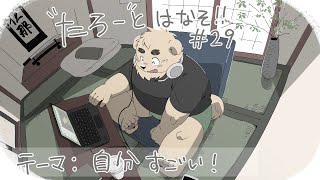 【土曜定期枠】たろうとはなそ！＃29【自分すごい！】#Vtuber #ケモV #雑談