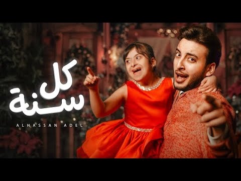 الحسن عادل كل سنه 2026    