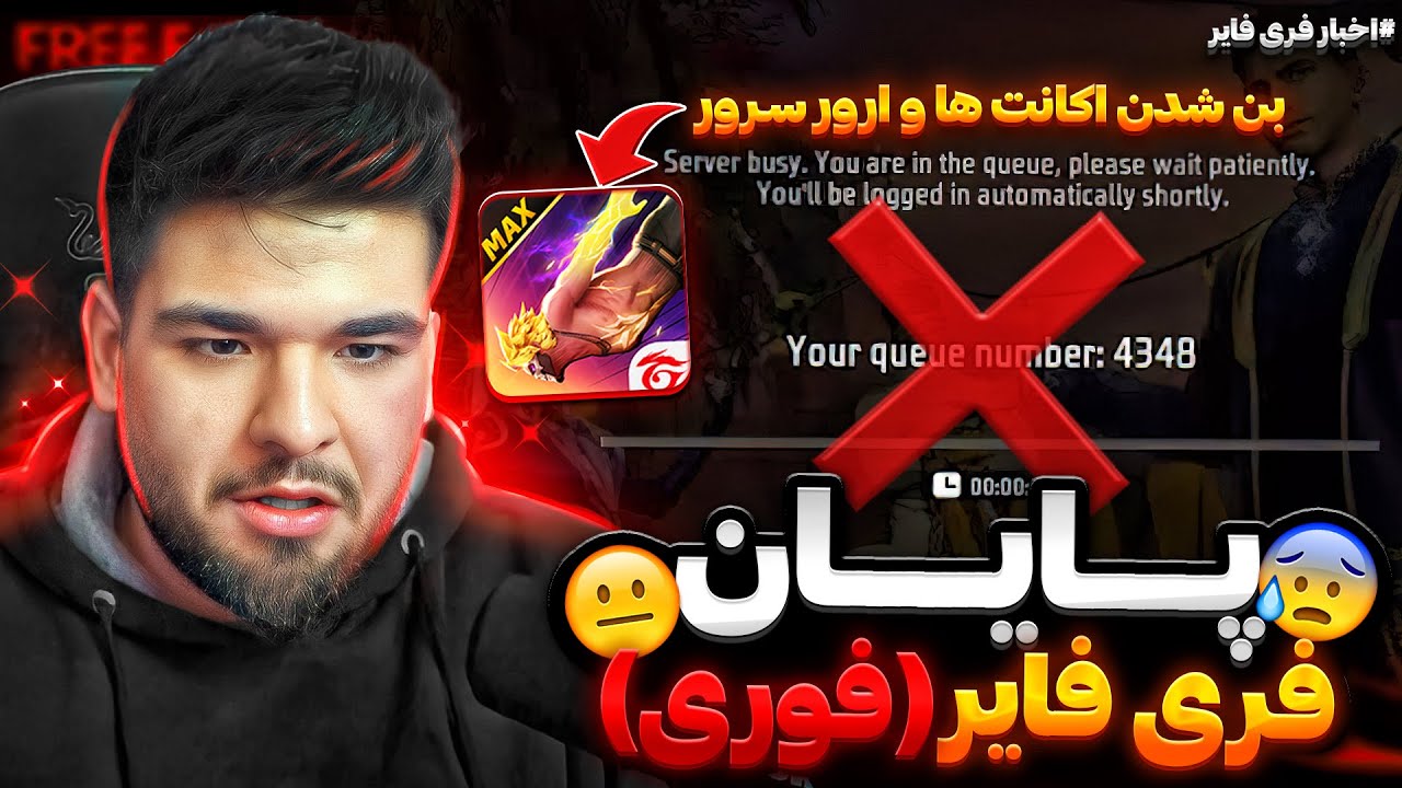 پشت پرده و دلیل بسته شدن سرور های گارنا فری فایر و بن شدن اکانت های ...