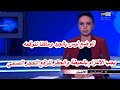 أخبار المغرب اليوم المسائية 12 ماي 2020 على القناة الثانية 2M الوضعية بالمغرب لاتبشر بالخير 