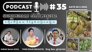 Podcast #35 បទពិសោធន៍ជុំវិញការថែទាំទុរេន ជាមួយសំនួរ ចម្លើយ Live 28-3-2024