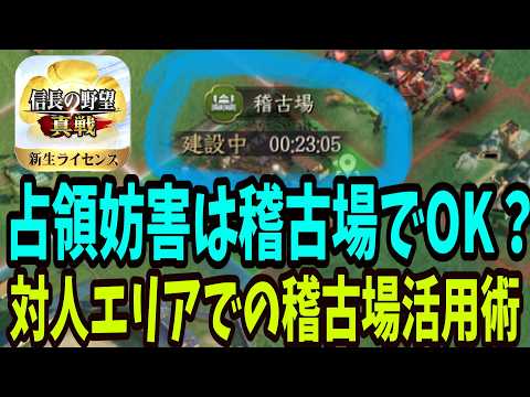 【信長の野望 真戦】対人戦を制する「稽古場」の戦略的活用術
