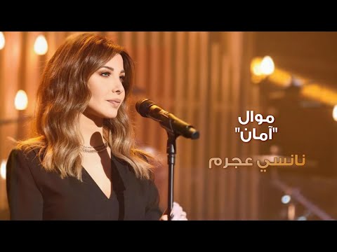 آمان نانسي عجرم Aman Nancy Ajram