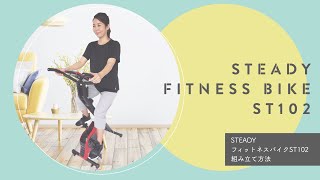 STEADY フィットネスバイク ST102 組み立て解説動画