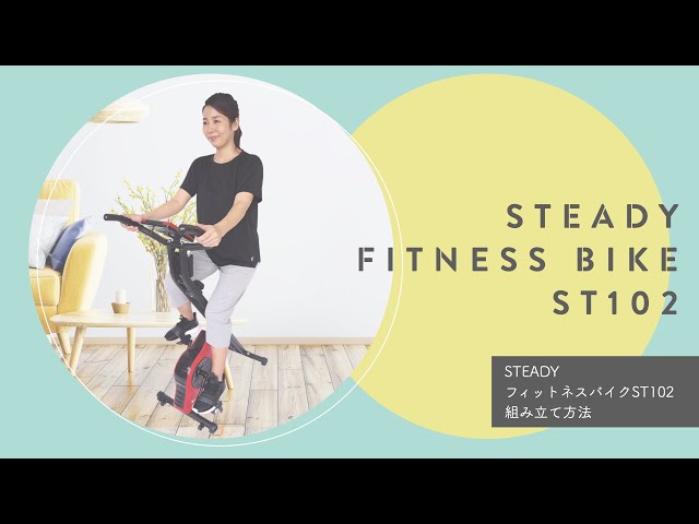 STEADY フィットネスバイク ST102 組み立て解説動画 - YouTube