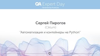 Сергей Пирогов: “Автоматизация и контейнеры на Python”