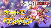 プリコネr ハロウィン イベントボス ジャック オー プリン Vh ベリーハード オートで楽々ワンパン攻略 プリンセスコネクト Re Dive Youtube プリコネr ハロウィン イベントボス ジャック オー プリン Vh ベリーハード オートで楽々ワンパン攻略 プリンセスコネクト Re Dive Youtube