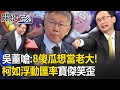 吳子嘉嗆民眾黨「8個傻瓜想當老大！」柯文哲如浮動匯率...寶傑笑瘋：他進步太快了！-【關鍵時刻】 劉寶傑