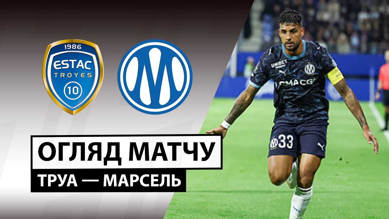 Труа - Марсель 11.10.2026 ФПЛ