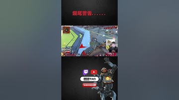 【國濤】爛尾警告...... #apex #apex精華 #apexlegends #apex實況 #apexlegendsclips #apex英雄 #apexlegend #國濤