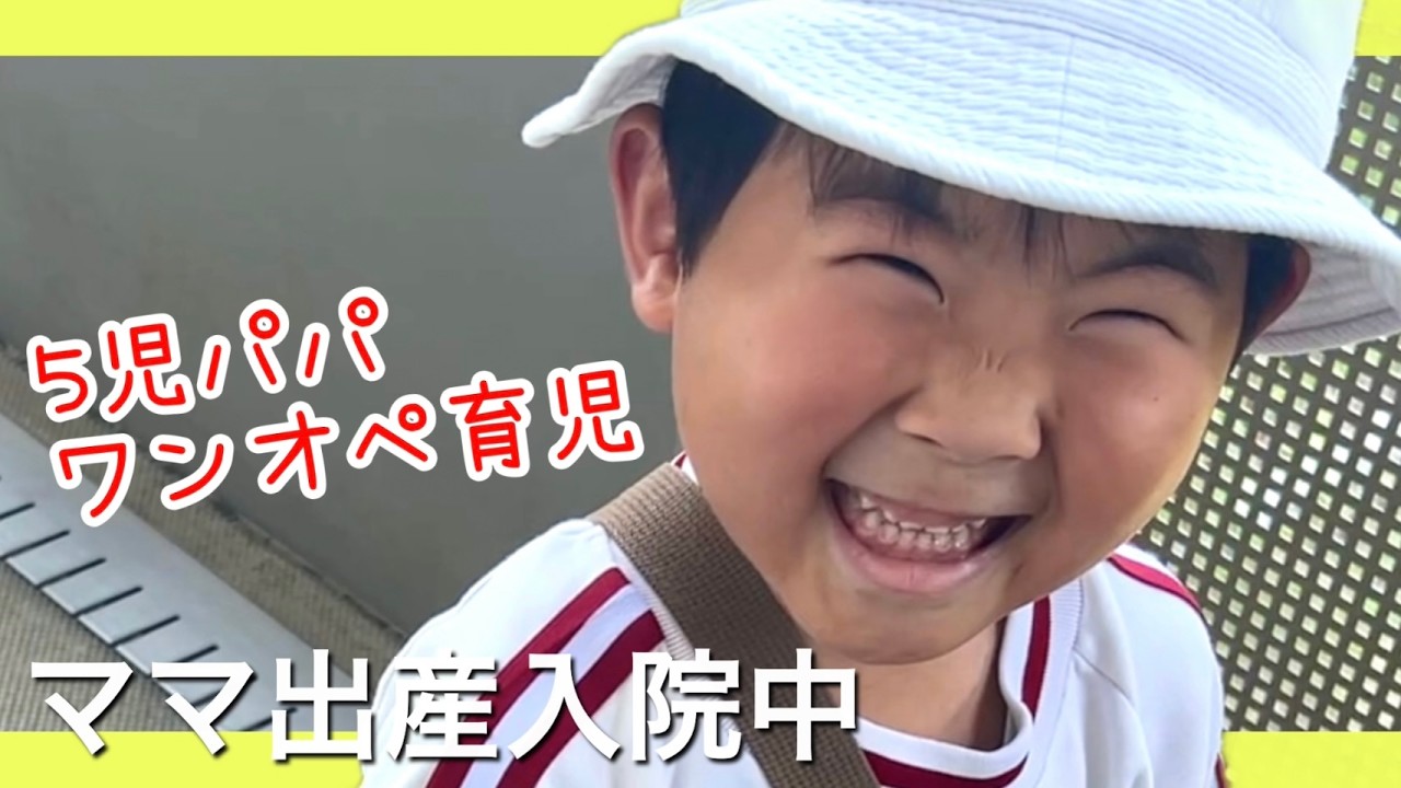 【パパ限界⁈】ママ出産入院中の5児パパワンオペ育児の様子‼️長男に『友達と遊ぶのでママのお見舞い行きません』と言われました😭#鹿児島#5児ママ