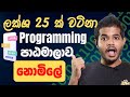 ලක්ෂ ගණනින් උපයන්න | 100% නොමිලේ ලබාදෙන Programming පාඨමාලාව