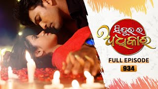 Sindurara Adhikara | Full Ep 934 | 17th June  2023 | Odia Serial | Tarang TV