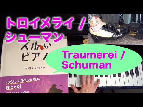 Traumerei / Schuman トロイメライ シューマン作曲「ズルいピアノ」に丁寧にペダル付けてみた〜ムジカ・アレグロ〜