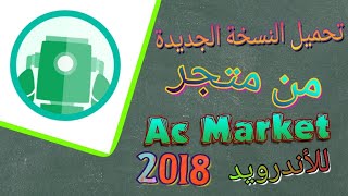 حصريا تحميل النسخة الجديدة من متجر AC Market ملك الألعاب و التطبيقات المهكرة للأندرويد - 2018 - 👍📱 screenshot 4