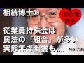 従業員持株会は民法の組合　実態無き幽霊も！（岐阜市・全国対応）相続博士®No.725