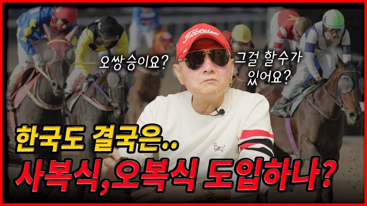 한국경마도 결국은 사복식,오복식,오쌍승 도입합니까?