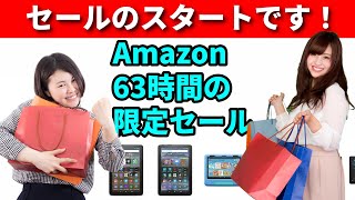 【速報】新型タブレットがいきなり激安に！ アマゾンで超ビッグなセールがスタート！すべてが見逃せないセールの詳細を買い物のプロが徹底紹介