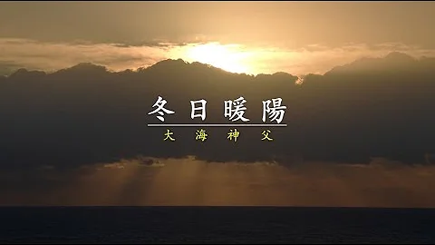30124大海神父：冬日暖阳 - 天天要闻