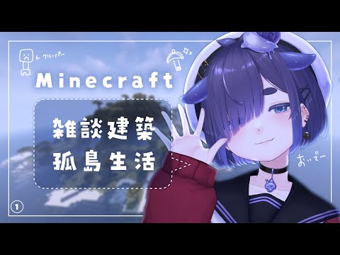 ✦ Minecraft / 雑談 睡眠用 作業用 / 新年 マイクラ で孤島暮らし - Mod & Relaxing Longplay +1.19.2 / 1日目【 ちむぎ / Vtuber 】