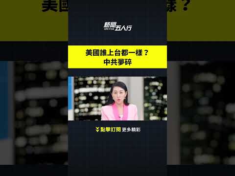 美国谁上台都一样？中共梦碎｜新闻五人行