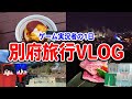 【別府旅行】マイクラ実況者が日々の疲れを癒やしに旅行しに行った結果ｗｗｗｗｗ【Vlog】
