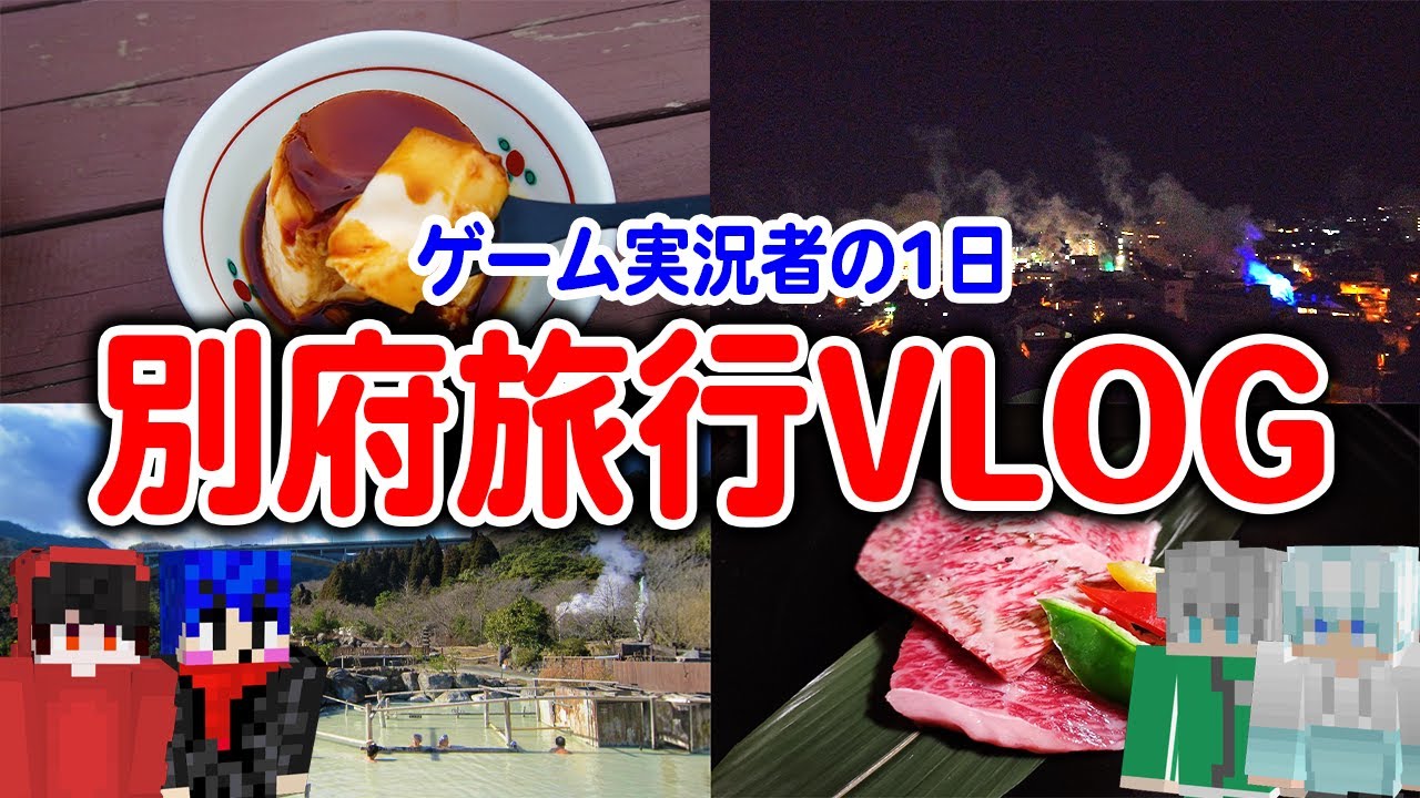 【別府旅行】マイクラ実況者が日々の疲れを癒やしに旅行しに行った結果ｗｗｗｗｗ【Vlog】