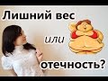 Лишний вес или отечность? Причины и признаки отечности