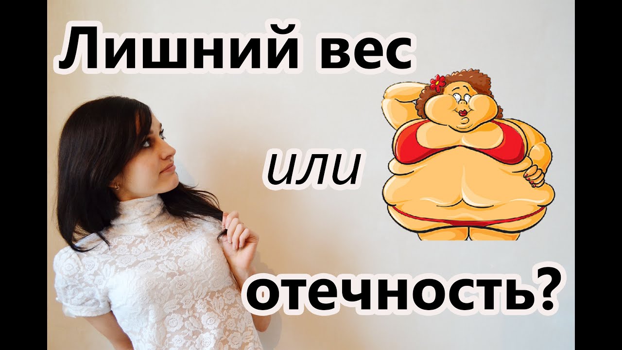 Лишний вес или отечность? Причины и признаки отечности