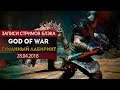 GOD OF WAR ПОСЛЕ ФИНАЛА #1 - ТУМАННЫЙ МИР И ПАСХАЛКА