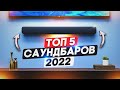 ТОП-5: Саундбаров 2022 | Лучшие саундбары: от бюджетных моделей до премиум класса!