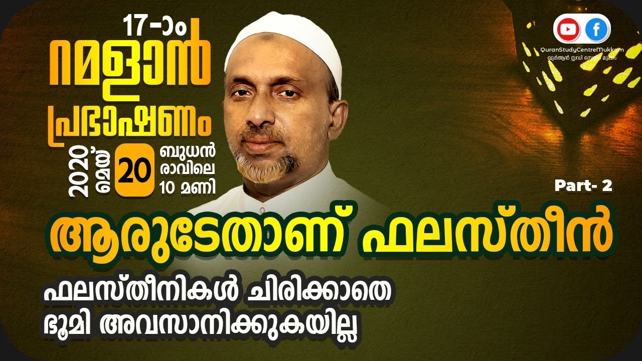 ഫലസ്തീനികൾ ചിരിക്കാതെ ഭൂമി അവസാനിക്കുകയില്ല | ramalanspeech 2020 | rahmathulla qasimi | 20.05.2020
